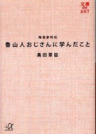魯山人おじさんに学んだこと - 陶芸家列伝 講談社＋α文庫