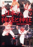 講談社＋α文庫<br> 日本の神様と神社―神話と歴史の謎を解く