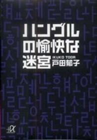 ハングルの愉快な迷宮 講談社＋α文庫