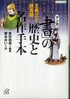 マンガ「書」の歴史と名作手本 - 王羲之と顔真卿 講談社＋α文庫