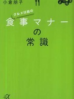 よりぬきグルメ以前の食事マナーの常識 講談社＋α文庫