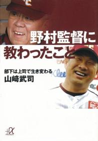 野村監督に教わったこと - 部下は上司で生き変わる 講談社＋α文庫