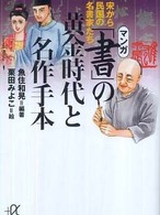 マンガ「書」の黄金時代と名作手本 - 宋から民国の名書家たち 講談社＋α文庫