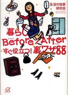 暮らしｂｅｆｏｒｅ／ａｆｔｅｒすぐ役立つ！裏ワザ８８ 講談社＋α文庫