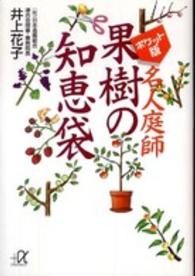 名人庭師果樹の知恵袋 - ポケット版 講談社＋α文庫