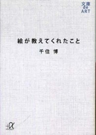 絵が教えてくれたこと 講談社＋α文庫