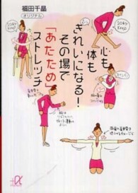 心も体もきれいになる！その場で「あたため」ストレッチ 講談社＋α文庫