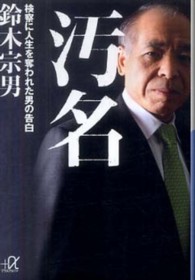 汚名 - 検察に人生を奪われた男の告白 講談社＋α文庫