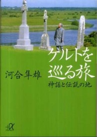 講談社＋α文庫<br> ケルトを巡る旅―神話と伝説の地