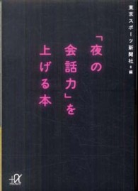 「夜の会話力」を上げる本 講談社＋α文庫