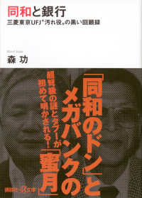 同和と銀行 - 三菱東京ＵＦＪ“汚れ役”の黒い回顧録 講談社＋α文庫