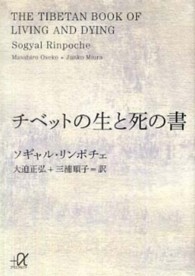 チベットの生と死の書 講談社＋α文庫