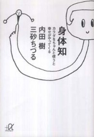 講談社＋α文庫<br> 身体知―カラダをちゃんと使うと幸せがやってくる