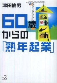 ６０歳からの「熟年起業」 講談社＋α文庫