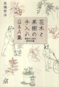 花木と果樹の手入れＱ＆Ａ集 - 家庭で人気の庭木９５種 講談社＋α文庫