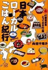 日本ローカルごはん紀行 - ４７都道府県とっておきの一膳 講談社＋α文庫