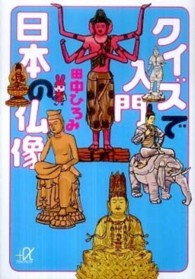 クイズで入門日本の仏像 講談社＋α文庫
