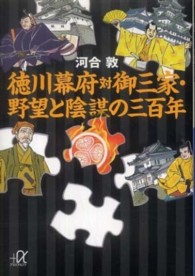 講談社＋α文庫<br> 徳川幕府対御三家・野望と陰謀の三百年