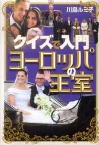 クイズで入門ヨーロッパの王室 講談社＋α文庫