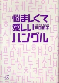 悩ましくて愛しいハングル 講談社＋α文庫