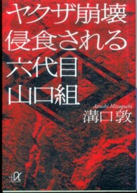 講談社＋α文庫<br> ヤクザ崩壊　侵食される六代目山口組