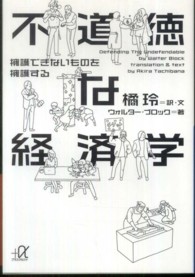 不道徳な経済学 - 擁護できないものを擁護する 講談社＋α文庫