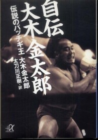 自伝大木金太郎－伝説のパッチギ王 講談社＋α文庫