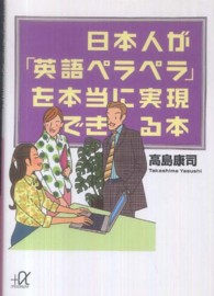日本人が「英語ペラペラ」を本当に実現できる本 講談社＋α文庫