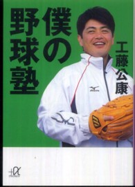 講談社＋α文庫<br> 僕の野球塾
