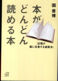 本がどんどん読める本 - 記憶が脳に定着する速習法！ 講談社＋α文庫