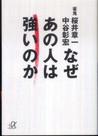 なぜあの人は強いのか 講談社＋α文庫