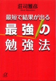 最短で結果が出る最強の勉強法 講談社＋α文庫