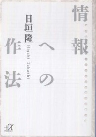情報への作法 講談社＋α文庫