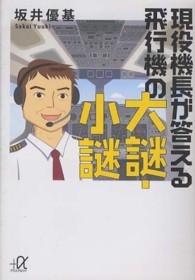 現役機長が答える飛行機の大謎・小謎 講談社＋α文庫