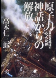 原子力神話からの解放 - 日本を滅ぼす九つの呪縛 講談社＋α文庫