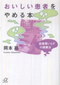 おいしい患者をやめる本 - 医療費いらずの健康法 講談社＋α文庫