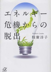 エネルギー危機からの脱出 講談社＋α文庫