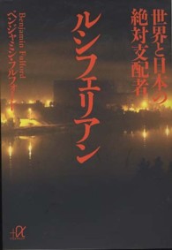講談社＋α文庫<br> 世界と日本の絶対支配者ルシフェリアン