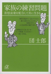 家族の練習問題 - 喜怒哀楽を配合して共に生きる 講談社＋α文庫