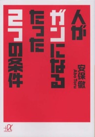 人がガンになるたった２つの条件 講談社＋α文庫