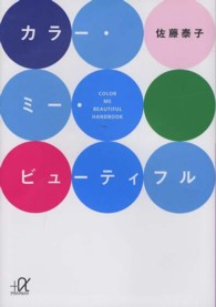 カラー・ミー・ビューティフル 講談社＋α文庫