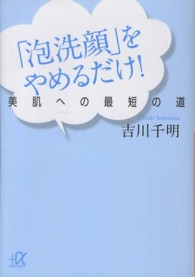 泡洗顔 をやめるだけ 吉川 千明 著 紀伊國屋書店ウェブストア オンライン書店 本 雑誌の通販 電子書籍ストア 泡洗顔 をやめるだけ 吉川 千明 著 紀伊國屋書店ウェブストア オンライン書店 本 雑誌の通販 電子書籍ストア