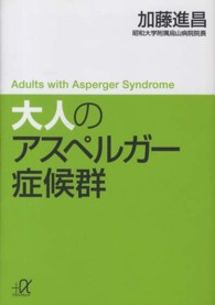 大人のアスペルガー症候群 講談社＋α文庫