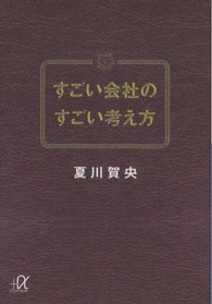 すごい会社のすごい考え方 講談社＋α文庫