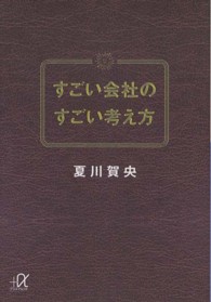 すごい会社のすごい考え方 講談社＋α文庫