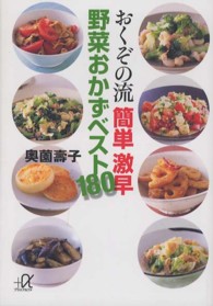 おくぞの流簡単激早野菜おかずベスト１８０ 講談社＋α文庫