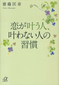 講談社＋α文庫<br> 恋が叶う人、叶わない人の習慣