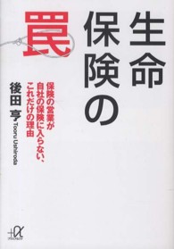 生命保険の罠 - 保険の営業が自社の保険に入らない、これだけの理由 講談社＋α文庫