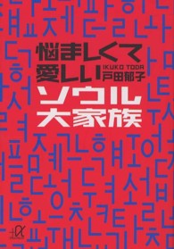 悩ましくて愛しいソウル大家族 講談社＋α文庫