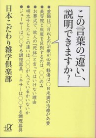 この言葉の「違い」、説明できますか？ 講談社＋α文庫